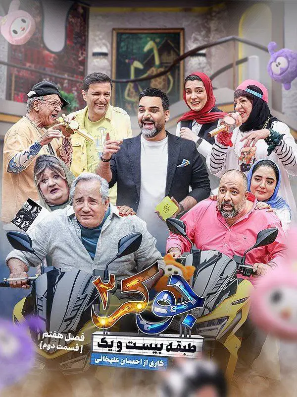 Joker 2 | Season-7 | Episode-2-رئالیتی شو جوکر ۲