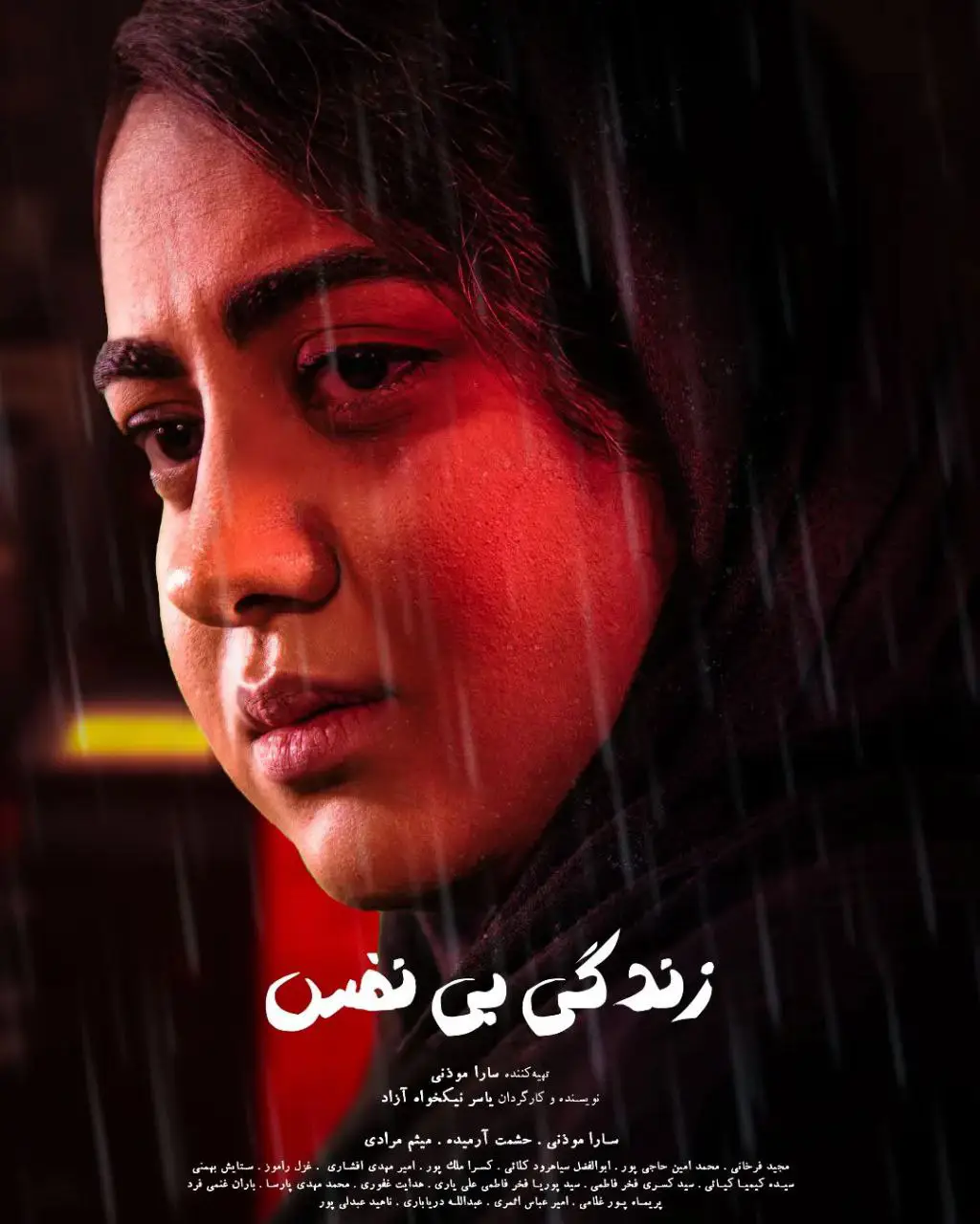 Zendegi Bi Nafas-زندگی بی‌نفس