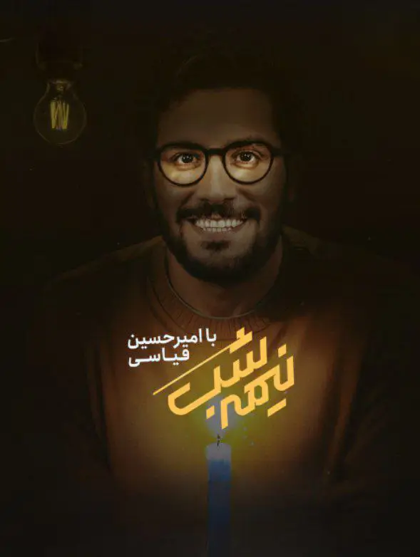 Nimme shab | Season-4 | Episode-20-نیمه شب