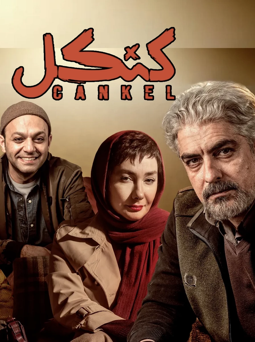 Cankel-سریال کنکل