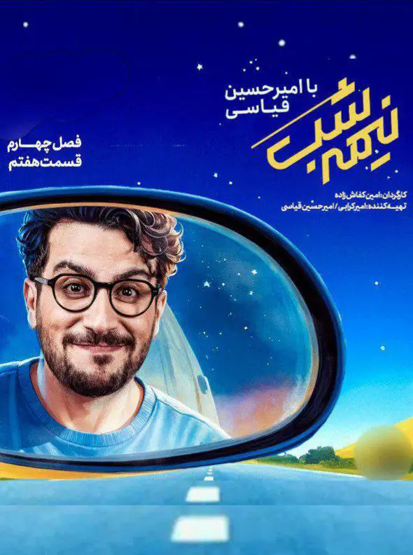 Nimme Shab | Season-4 | Episode-7-نیمه شب