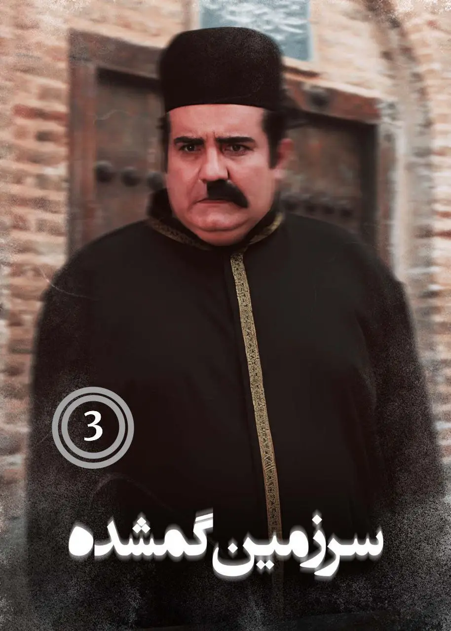 Sarzamin Gomshode | Season-1 | Episode-3-سرزمین گمشده