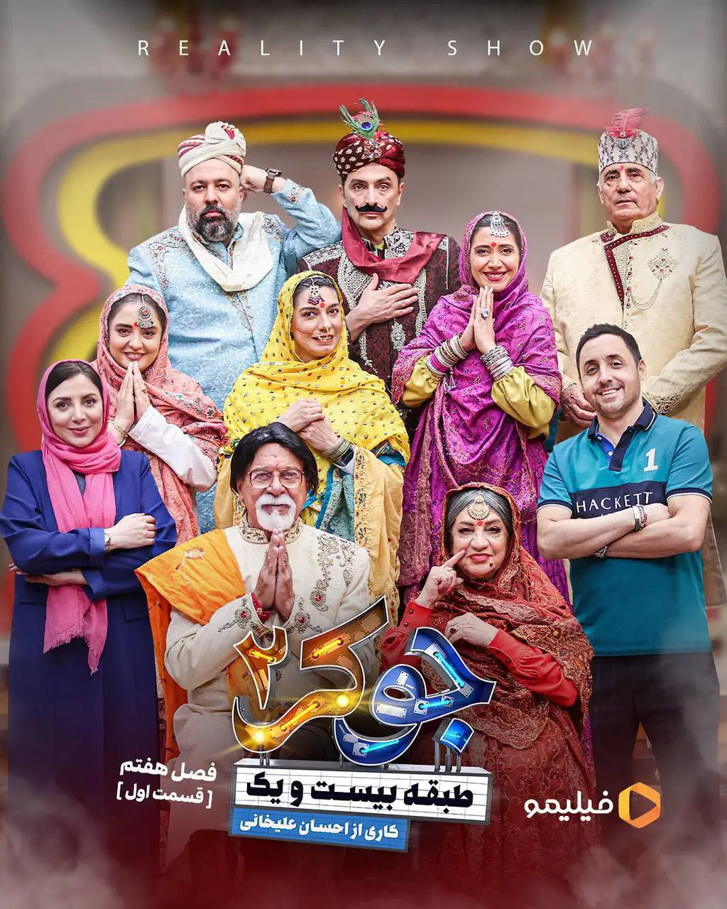 Joker 2 | Season-7 | Episode-1-رئالیتی شو جوکر ۲