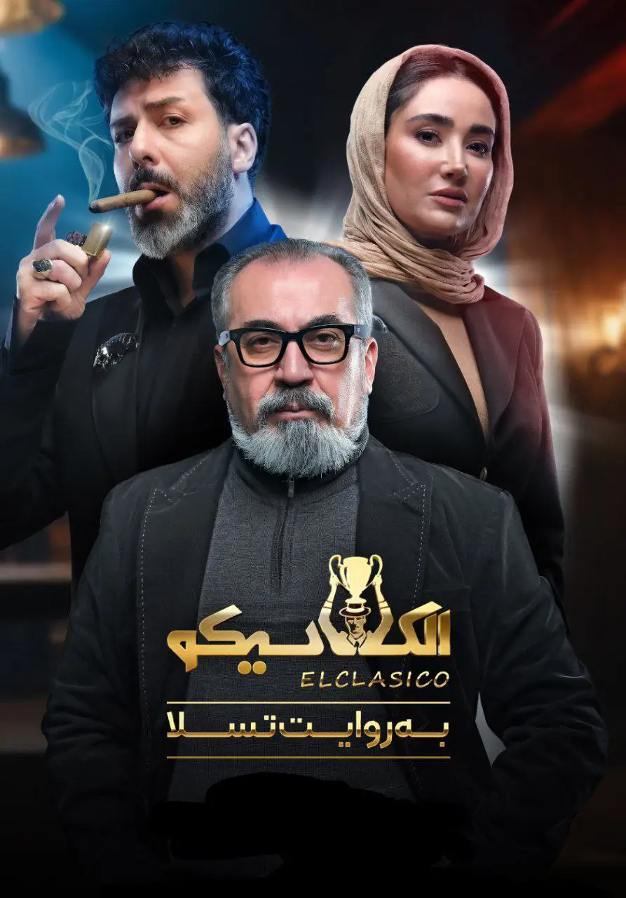 Elklasiko be ravayate tesla | Season-1 | Episode-1-الکلاسیکو به روایت تسلا