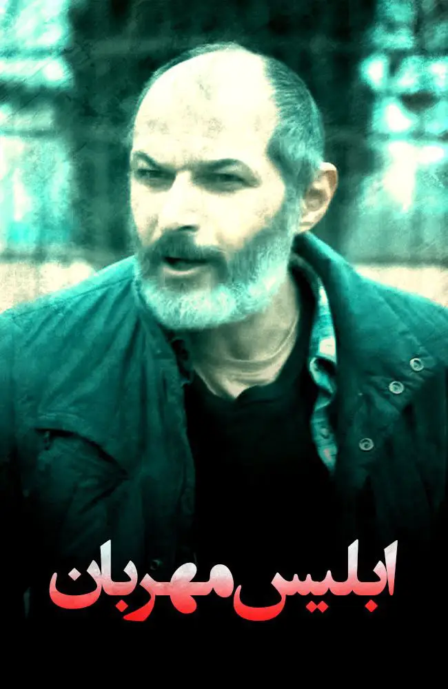 Eblis Mehrban-ابلیس مهربان