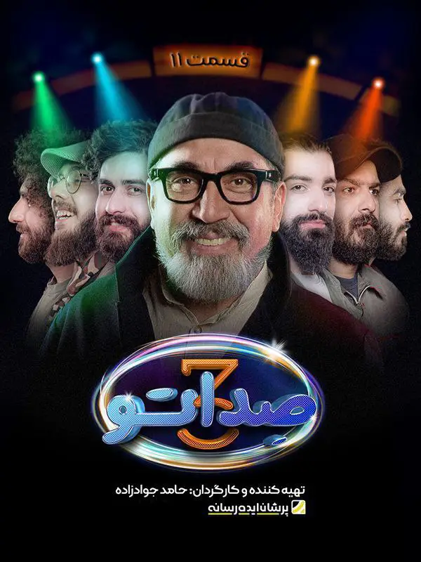 Sedaato | Season-3 | Episode-11-مسابقه صداتو