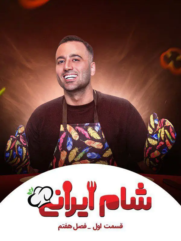 Shame Irani 3 | Season-7 | Episode-1-شام ایرانی 3