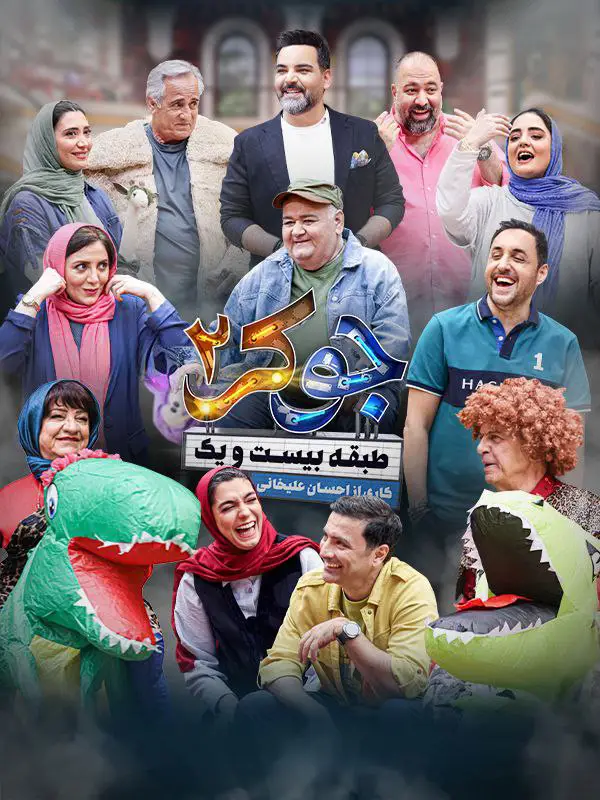 Joker 2 | Season-7 | Episode-3-رئالیتی شو جوکر ۲