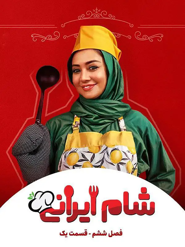 Shame Irani 3 | Season-6 | Episode-1-شام ایرانی 3