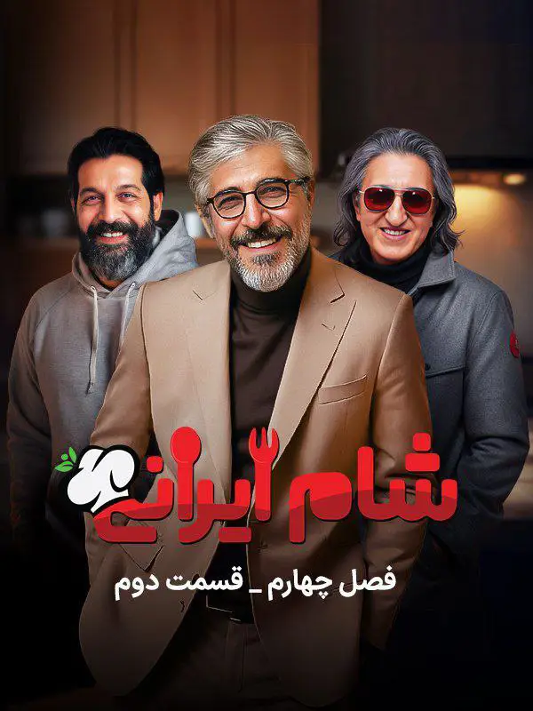 Shame Irani 3 شام ایرانی | Season-4 | Episode-2-شام ایرانی 3