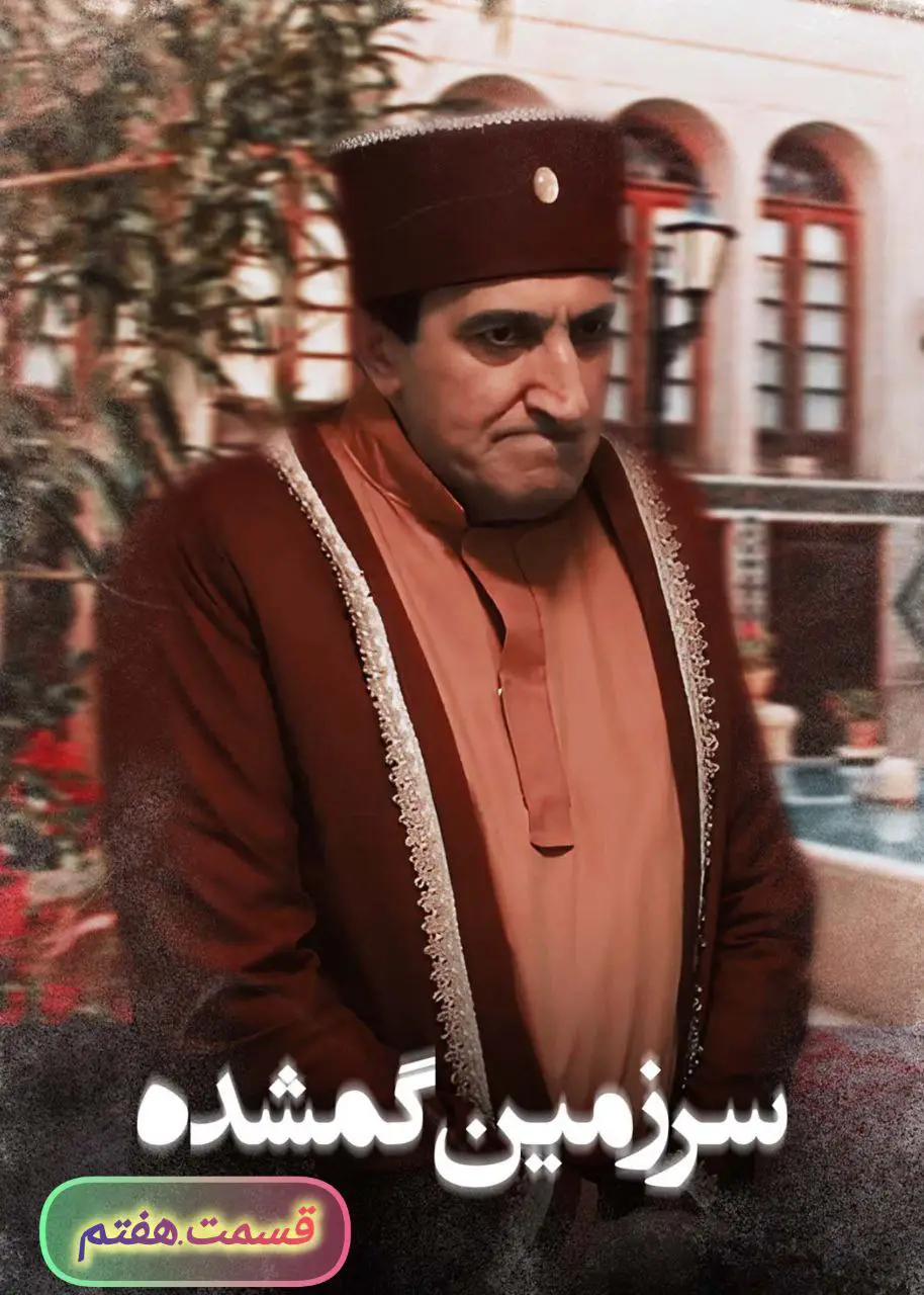 Sarzamin Gomshode | Season-1 | Episode-7-سرزمین گمشده