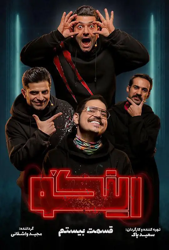 Ringo | Season-1 | Episode-20-رئالیتی شو رینگو