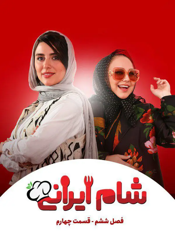 Shame Irani 3 | Season-6 | Episode-4-شام ایرانی 3