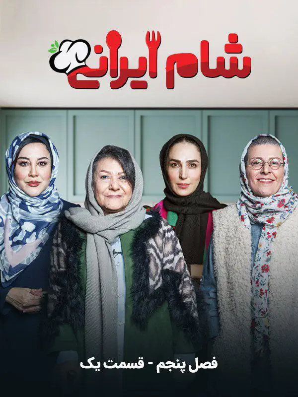 Shame Irani 3 | Season-5 | Episode-1-شام ایرانی 3