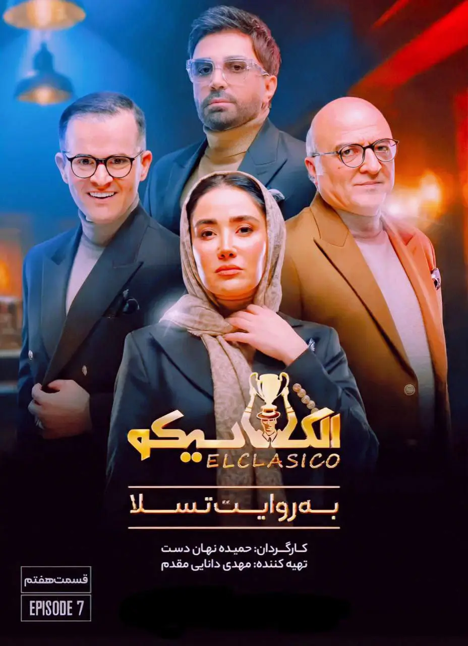 El klasiko be ravayat Tesla | Season-1 | Episode-7-الکلاسیکو به روایت تسلا