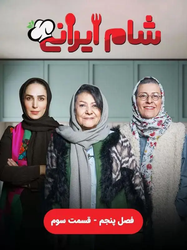 Shame Irani 3 | Season-5 | Episode-3-شام ایرانی 3