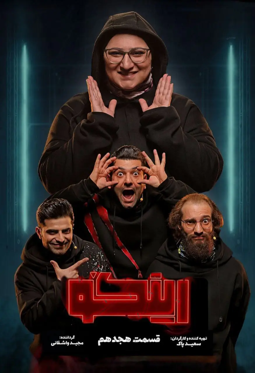 Ringo | Season-1 | Episode-18-رئالیتی شو رینگو