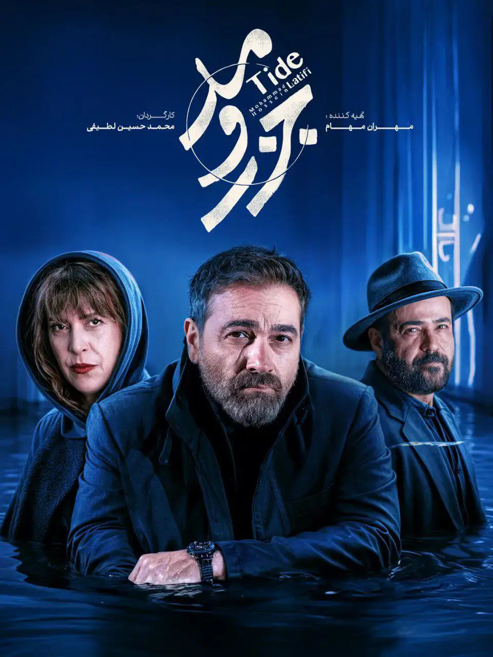 Jazr O Mad-جزر و مد