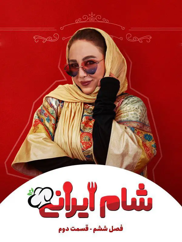 Shame Irani 3 | Season-6 | Episode-2-شام ایرانی 3