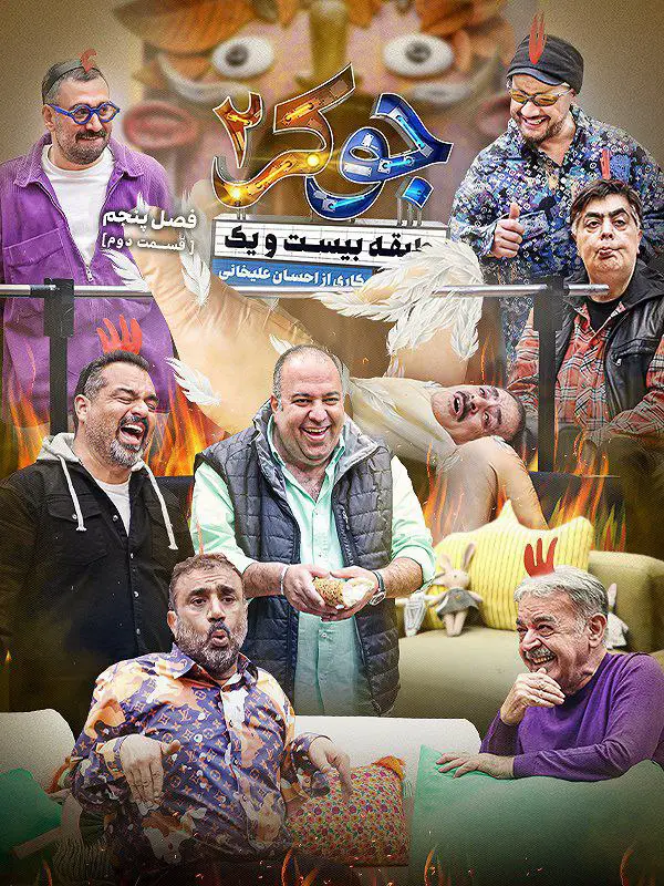 Joker 2 | Season-5 | Episode-2 | فینال جوکر 2-رئالیتی شو جوکر ۲