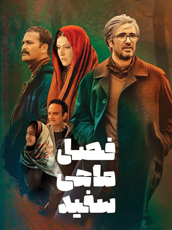 Fasle Mahi Sefid-فیلم سینمایی فصل ماهی سفید