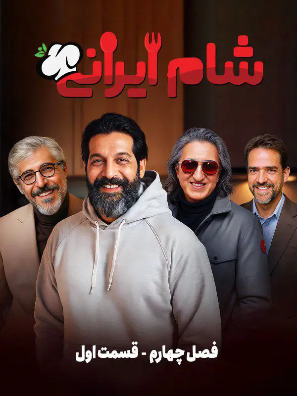 Shame Irani 3 | Season-4 | Episode-1-شام ایرانی 3