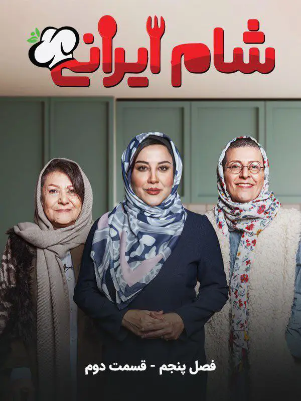 Shame Irani 3 | Season-5 | Episode-2-شام ایرانی 3