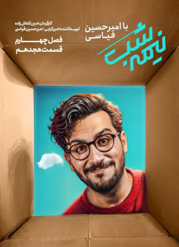 Nimme Shab | Season-4 | Episode-18-نیمه شب