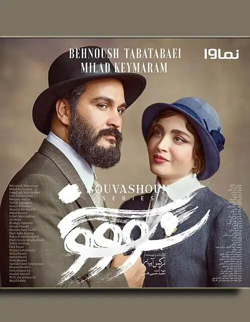 Souvashoun-سریال سووشون